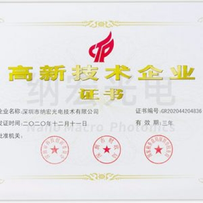 喜訊！深圳納宏光電榮獲國家級“高新技術企業”稱號