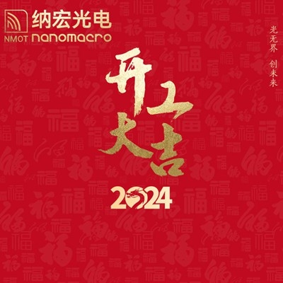 濾光片廠家:2024年新春開工,期待與您攜手前行!
